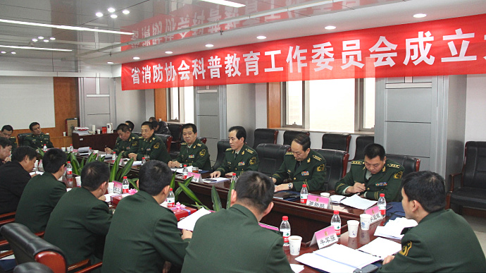 省消防協會科普教育工作委員會成立
