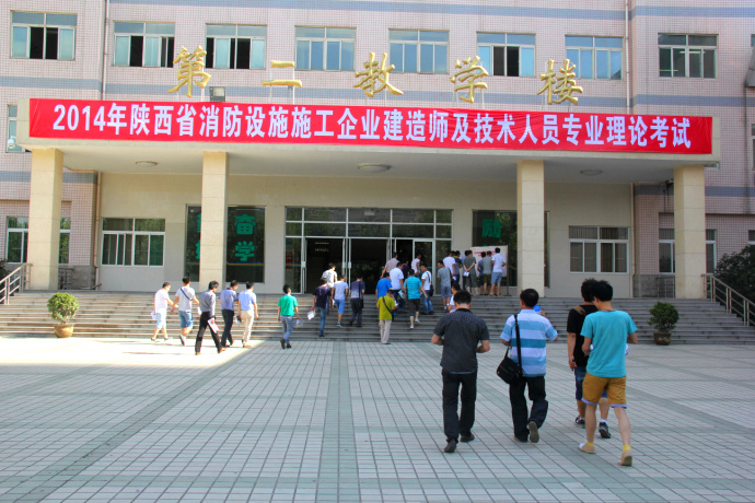 陜西舉行2014年全省第二次消防設施施工企業建造師及技術人員專業考試