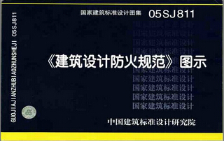 最新版《建筑設計防火規范》圖示面市
