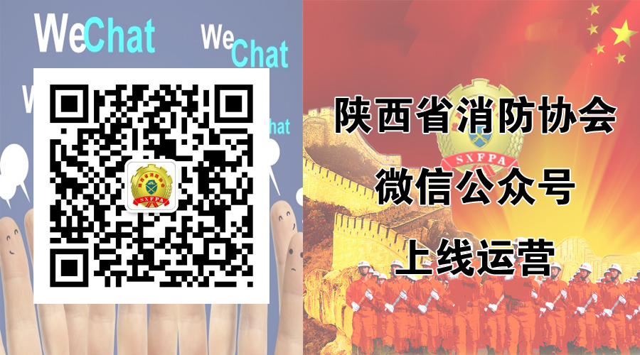 省消防協會微信公眾號上線試運營