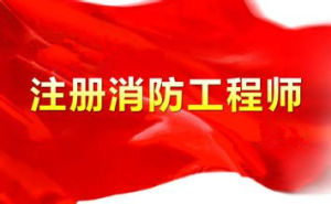 2016一級消防工程師案例分析：消防檔案管理