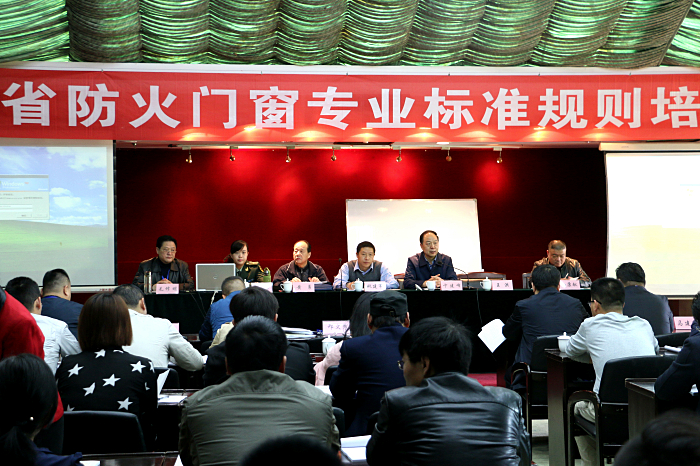 省消防協會舉辦陜西省防火門窗專業標準規則培訓會議
