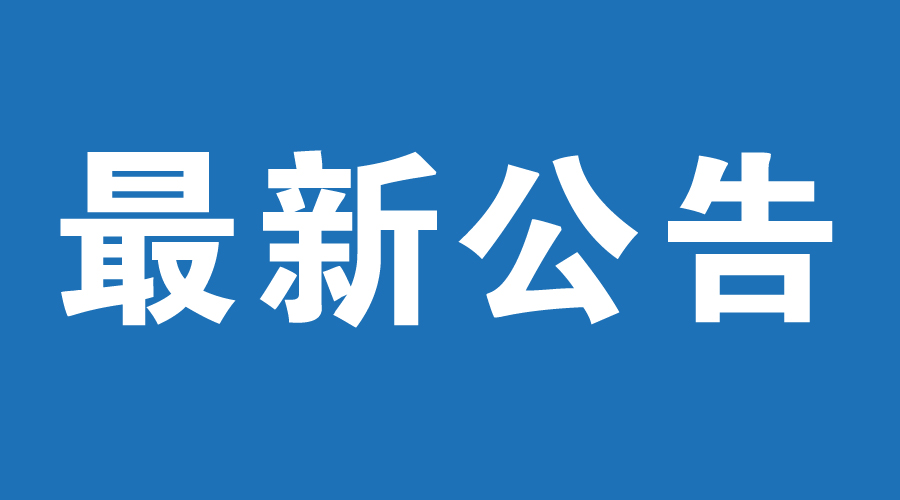 公告：陜西省公安消防總隊關于開展消防技術服務機構正式資質審批的通告