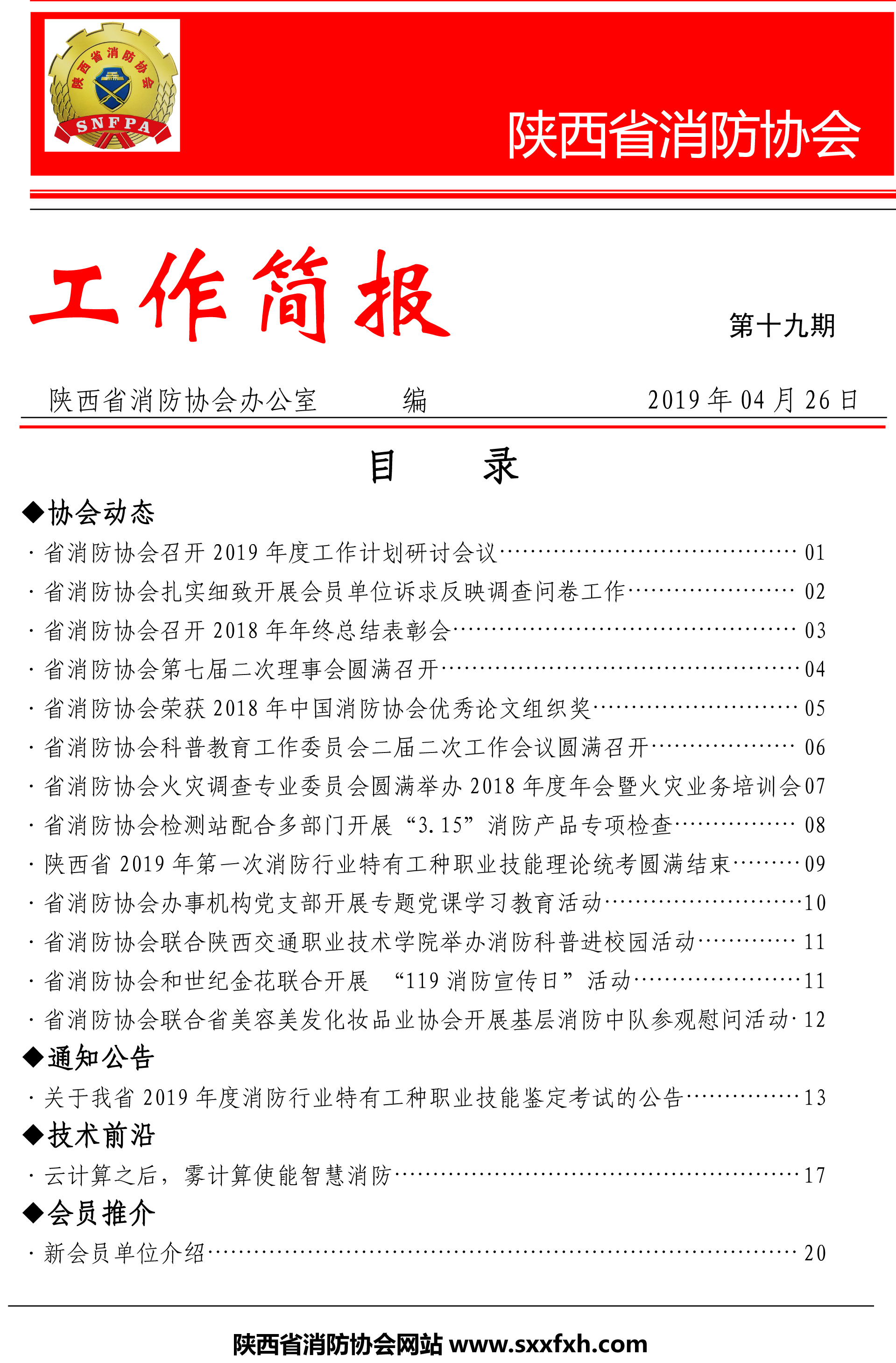 陜西省消防協會工作簡報第十九期