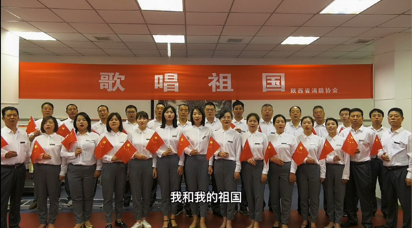 陜西省消防協會舉辦慶祝中華人民共和國成立70周年“歌唱祖國”大合唱活動