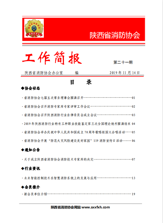 陜西省消防協會第二十一期工作簡報