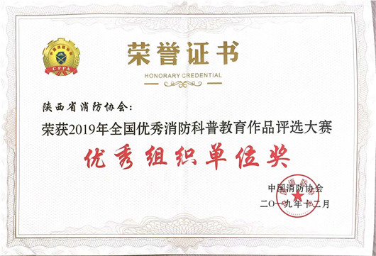 我會榮獲“2019年全國優秀消防科普教育作品評選大賽”優秀組織單位獎