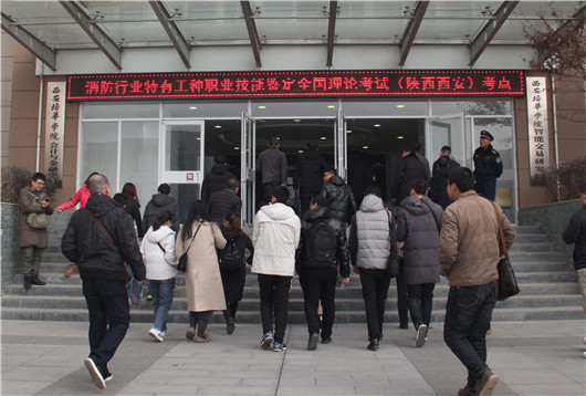 陜西省2019年第四次消防職業技能鑒定全國理論統考圓滿結束