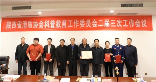 陜西省消防協會科普教育工作委員會二屆三次工作會議圓滿召開