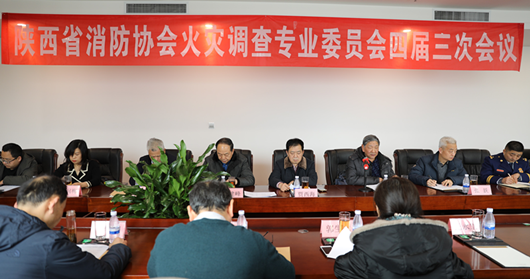 2019年度陜西省消防協會火災調查專業委員會四屆三次會議圓滿召開