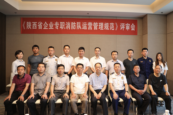 陜西省消防協會召開《陜西省企業專職消防隊運營管理規范》專家評審會