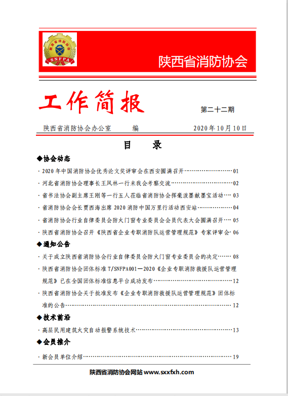 陜西省消防協會第二十二期工作簡報