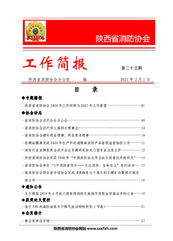 陜西省消防協會第二十三期工作簡報