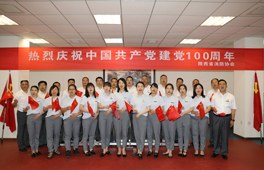 陜西省消防協會舉辦慶祝中國共產黨成立100周年主題活動