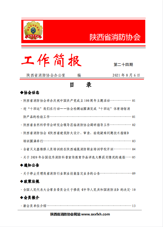 陜西省消防協會第二十四期工作簡報