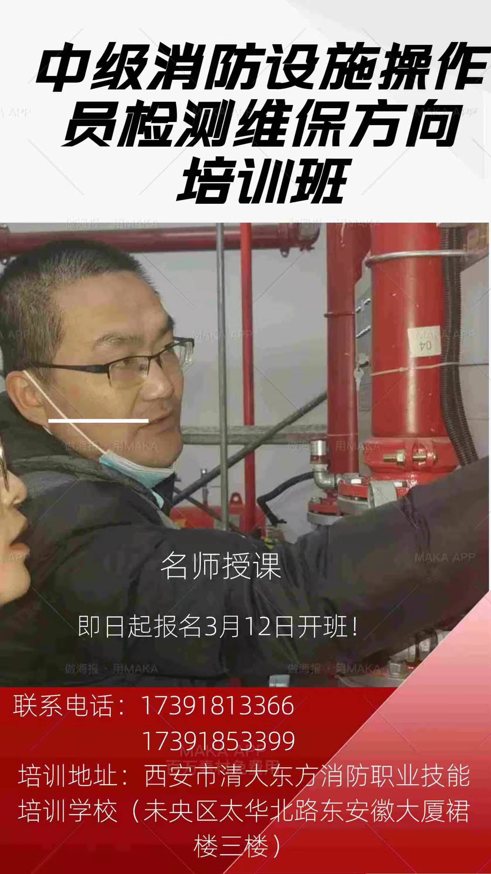 關于西安市清大東方消防職業技能培訓學校舉辦消防設施操作員（檢測維保方向）專班的公告