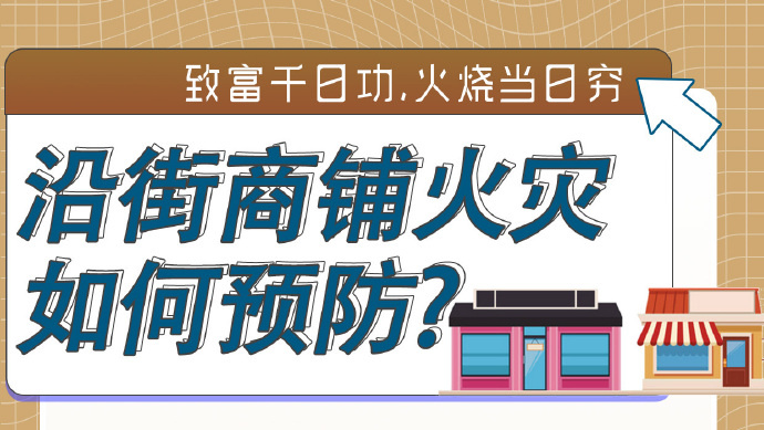 【消防安全小課堂之商鋪安全