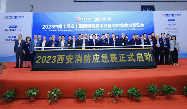 2023中國（西安）國際消防技術裝備與應急救災展覽會盛大開幕