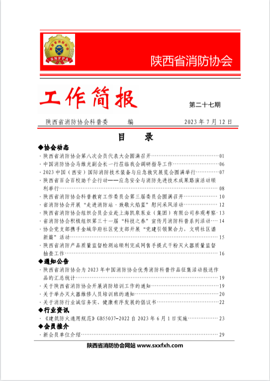 陜西省消防協會第二十七期工作簡報