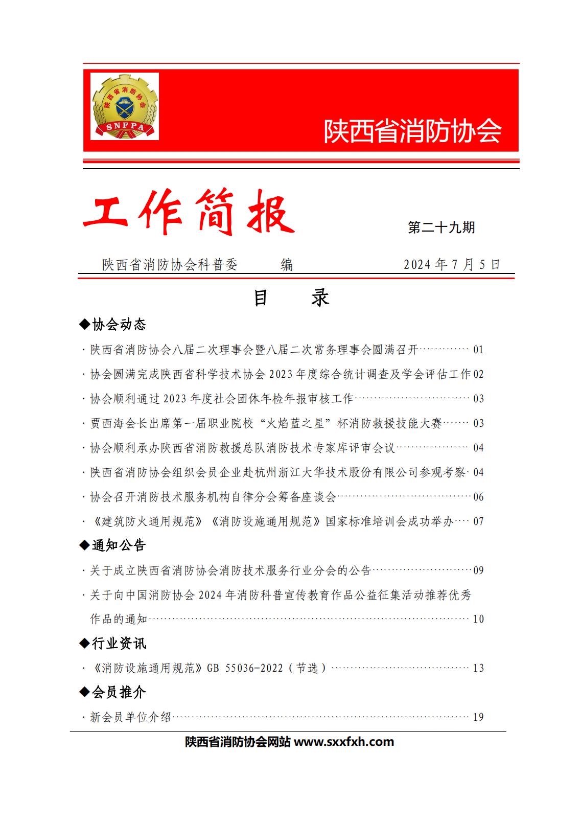 陜西省消防協會第二十九期工作簡報