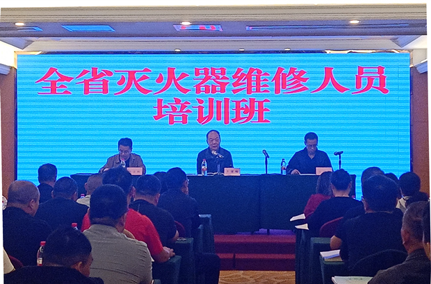 全省滅火器維修人員培訓班順利開班
