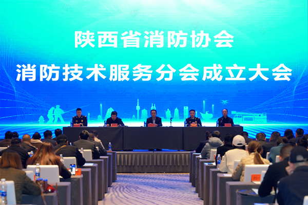 陜西省消防協會消防技術服務分會成立大會圓滿召開