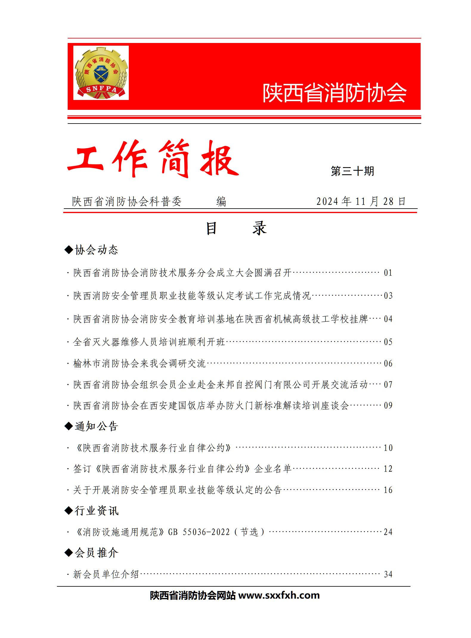 陜西省消防協會第三十期工作簡報