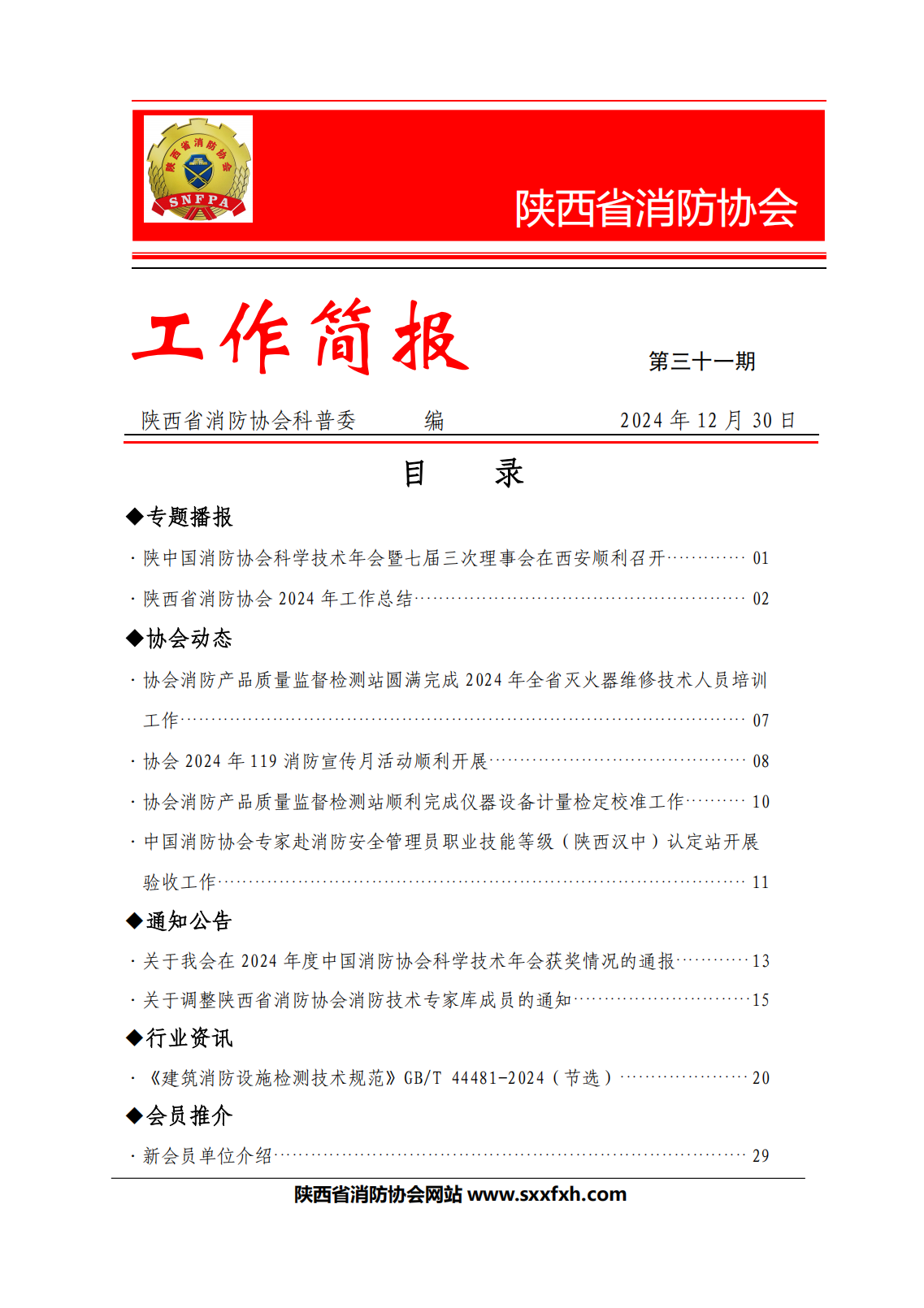陜西省消防協會第三十一期工作簡報