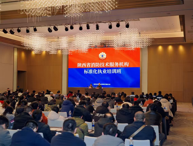陜西省消防協會消防技術服務分會成功舉辦消防技術服務機構標準化執業培訓班