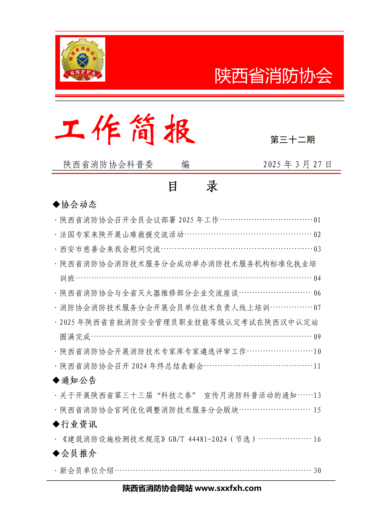 陜西省消防協會第三十二期工作簡報