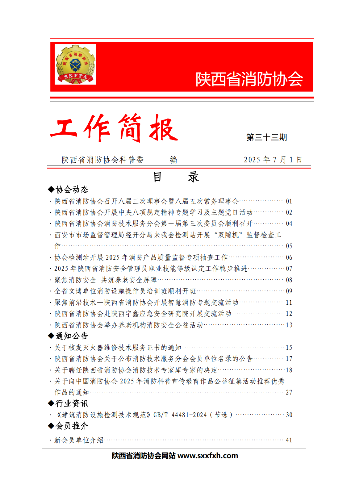 陜西省消防協會第三十三期工作簡報